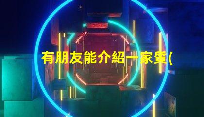 有朋友能介紹一家質(zhì)量好的0201led燈珠廠家嗎？